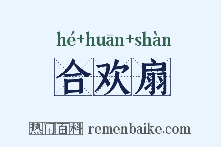 合欢扇是什么意思的图片